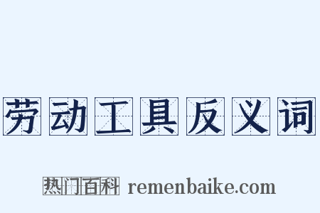 劳动工具反义词是什么意思的图片